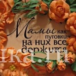 С днём матери! С днём матери!