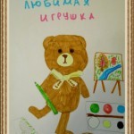 Любимая игрушка Любимая игрушка