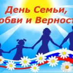 С Днем семьи, любви и верности!