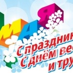 С первомаем!