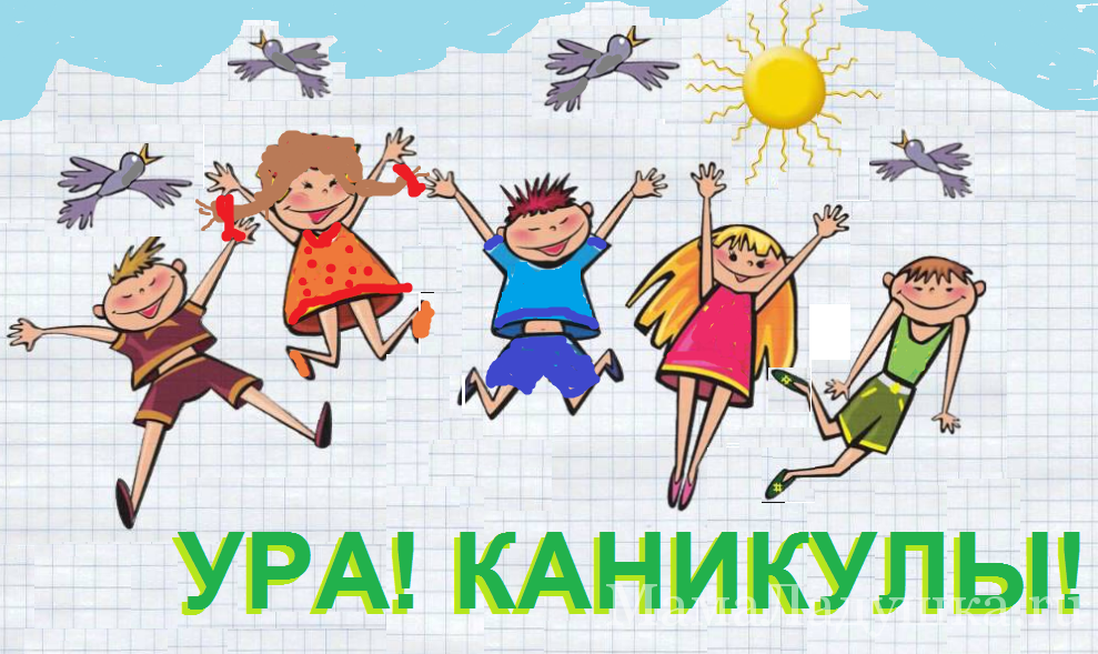 Картинки по запросу "ура каникулы""