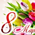 С 8 МАРТА!