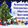 С Новым Годом!!!!!!