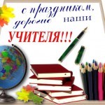 Поздравляю с Днем Учителя!