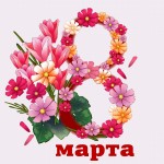 С 8 Марта!!!!!!!!!!!!!!!!!!!