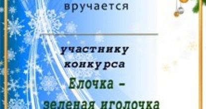 Дипломы участникам конкурса «Ёлочка — зеленая иголочка»