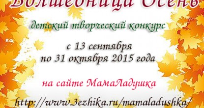 Подведение итогов конкурса «Волшебница Осень»