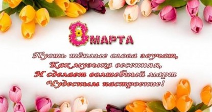 С 8 Марта!!!!!!!!!!!!!!!!!!!!!!!!