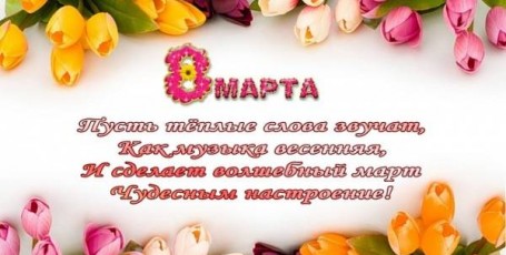 С 8 Марта!!!!!!!!!!!!!!!!!!!!!!!!