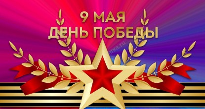 С Днём Великой Победы!