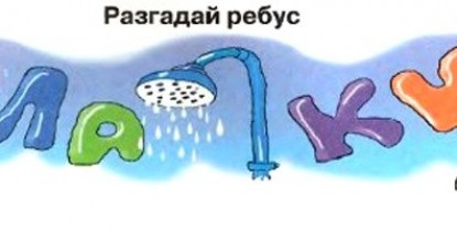 Ребусы