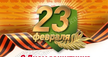 с 23 Февраля!