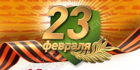 с 23 Февраля!