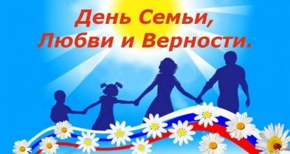 С Днем семьи, любви и верности!