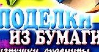 Поделки из бумаги