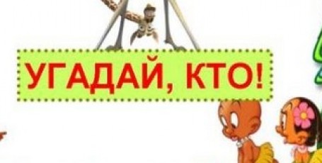 Игра «Кто я?»