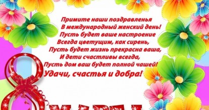 С днём 8 марта!