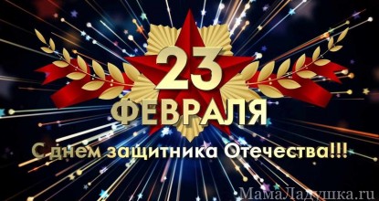 С 23 февраля