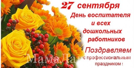 с Днём Воспитателя!