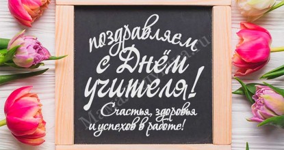 Поздравляем с Днём Учителя!!!!!!!!!!!!!!!