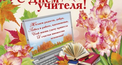 С праздником, дорогие учителя!