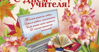 С праздником, дорогие учителя!