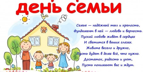 С Международным Днём Семьи