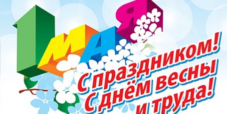 С 1 Мая!