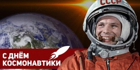 С Днём Космонавтики!