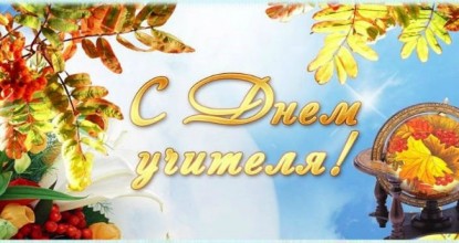 С праздником, дорогие учителя!