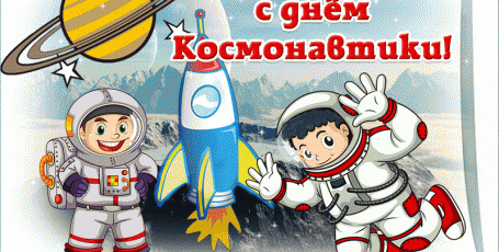 С Днём космонавтики поздравляем!