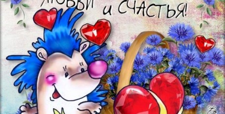 С Днём Валентина!