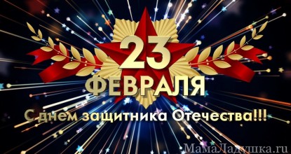 с 23 февраля!