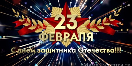 с 23 февраля!