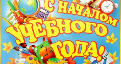 С началом нового учебного года!