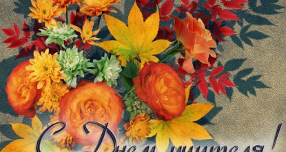 С праздником, дорогие учителя!