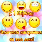 С 1 Апреля всех!
