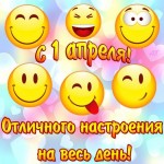 С 1 Апреля всех!