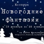 Конкурс «Новогодние фантазии» завершен!