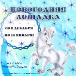 Конкурс «Новогодняя лошадка»