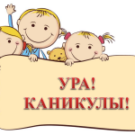 Ура! Каникулы! — стихи для детей