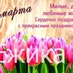 С днём 8 МАРТА!