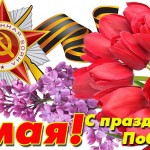 С Днём Победы!