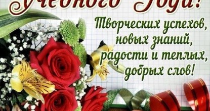 Поздравляем с началом учебного года!