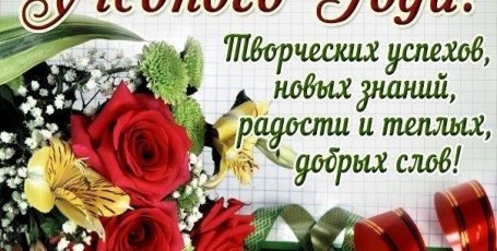 Поздравляем с началом учебного года!