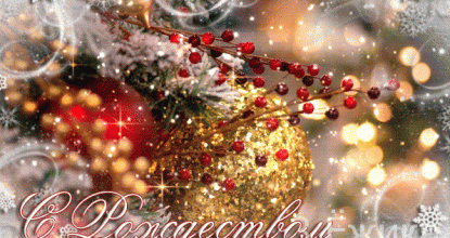 С Рождеством!