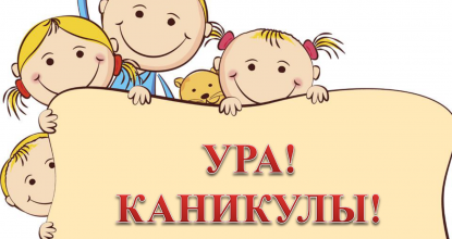 Ура! Каникулы! — стихи для детей