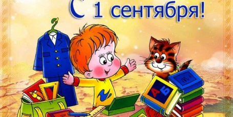 С 1 Сентября!