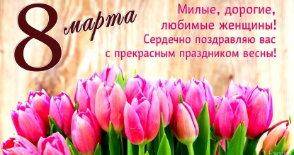 С днём 8 МАРТА!