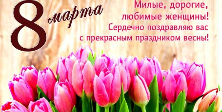 С днём 8 МАРТА!